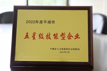 喜讯！佰利乐纸业荣获“2022年度平湖市五星级技术型企业”荣誉称号