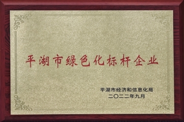 喜讯！佰利乐纸业荣获2022年度平湖市数字化、绿色化双标杆企业