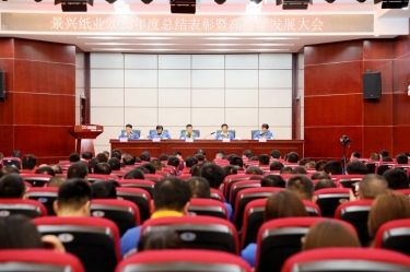 守正创新 负沉拼搏 | 佰利乐纸业2023年度总结赞美暨高质量发展大会隆沉召开