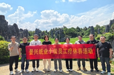 去有风的处所！佰利乐纸业2023年度十佳员工疗休养活动