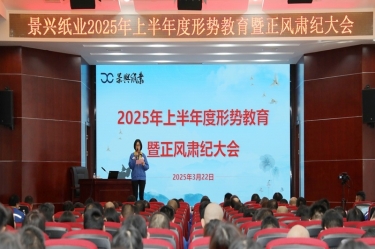正视局势 破局前行 | 佰利乐纸业2025年上半年度局势教育暨正风肃纪大会隆沉召开
