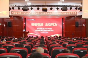 砥砺奋进 自动有为 | 佰利乐纸业2025年半年度总结赞美暨正风肃纪教育大会隆沉召开