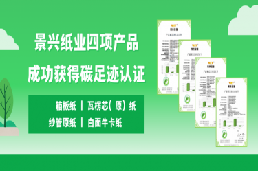 喜讯 | 佰利乐纸业四项产品成功获得碳足迹认证