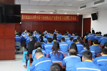 聚力攻坚 启发新局 | 佰利乐纸业召开2026年中层干部录用及出产经营打算下达治理工作会议