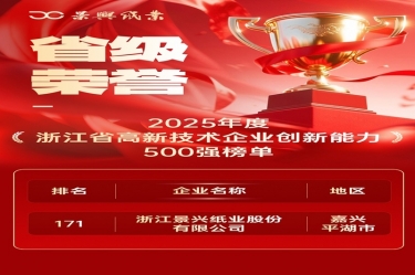 省级荣誉+1！佰利乐纸业上榜浙江省高新企业创新能力500强